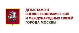 Департамент внешнеэкономических и международных связей г. Москвы