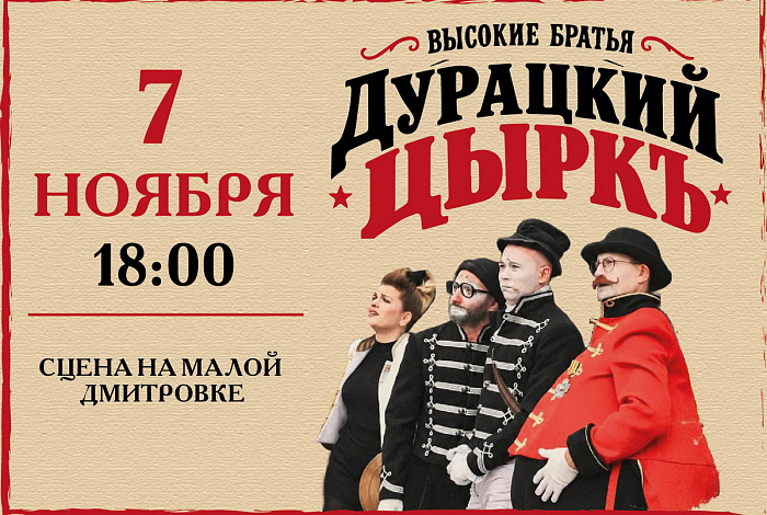 Дурацкий цыркъ